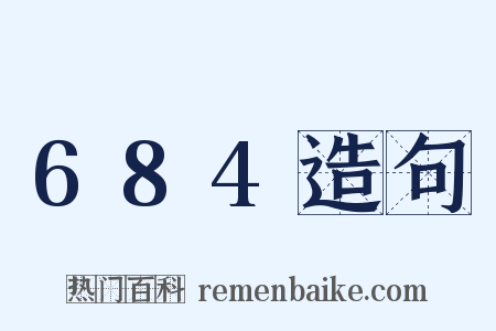 684造句是什么意思的图片